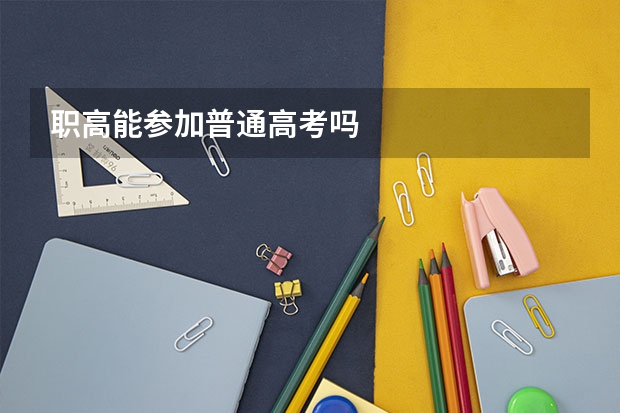 职高能参加普通高考吗