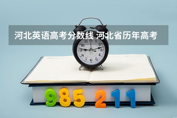 河北英语高考分数线 河北省历年高考分数线