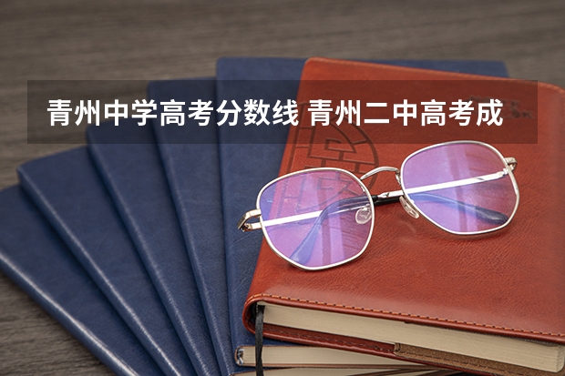 青州中学高考分数线 青州二中高考成绩2022