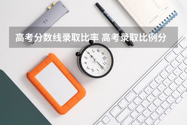 高考分数线录取比率 高考录取比例分数线1:1,1:1.2是什么意思?