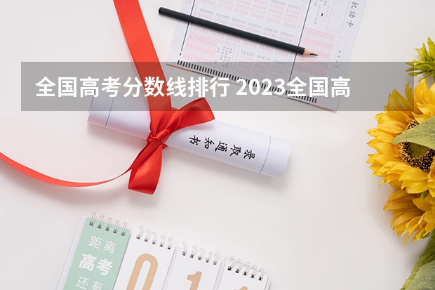全国高考分数线排行 2023全国高考分数排名