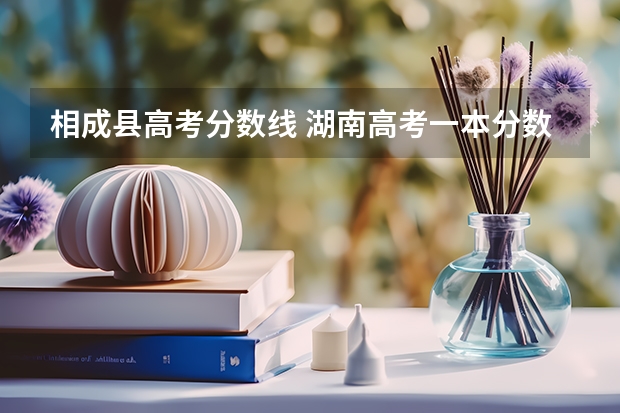 相成县高考分数线 湖南高考一本分数线是多少