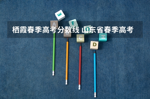 栖霞春季高考分数线 山东省春季高考分数线
