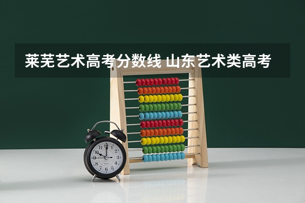 莱芜艺术高考分数线 山东艺术类高考分数线