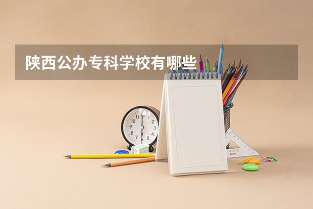 陕西公办专科学校有哪些