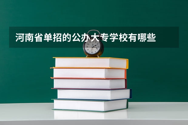 河南省单招的公办大专学校有哪些