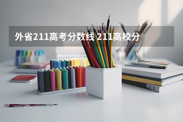 外省211高考分数线 211高校分数线