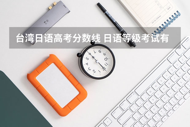 台湾日语高考分数线 日语等级考试有什么要求？