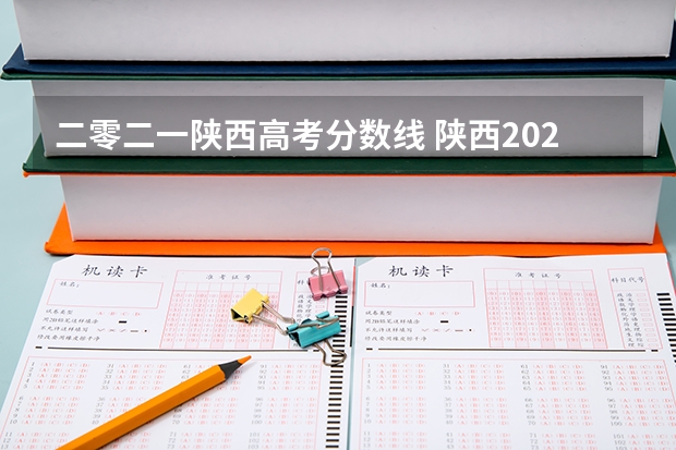 二零二一陕西高考分数线 陕西2023高考分数线一本,二本是多少
