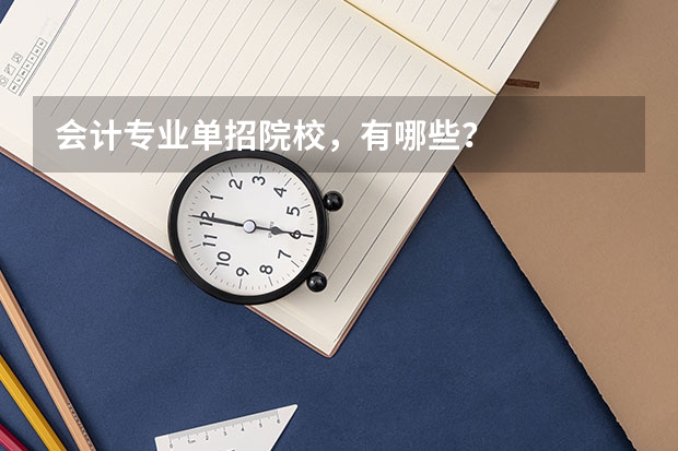 会计专业单招院校，有哪些？
