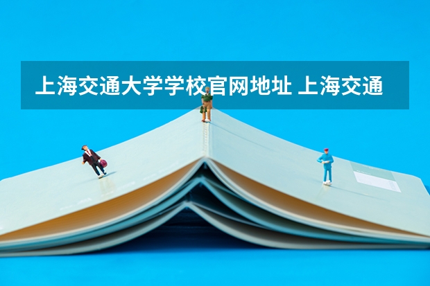 上海交通大学学校官网地址 上海交通大学简介