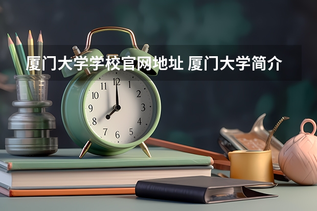 厦门大学学校官网地址 厦门大学简介