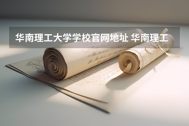 华南理工大学学校官网地址 华南理工大学简介