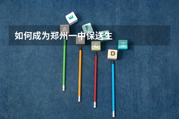 如何成为郑州一中保送生
