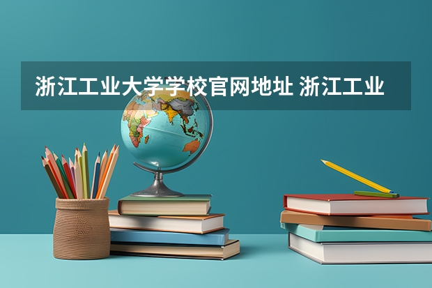 浙江工业大学学校官网地址 浙江工业大学简介