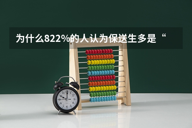 为什么82.2%的人认为保送生多是“关系生”