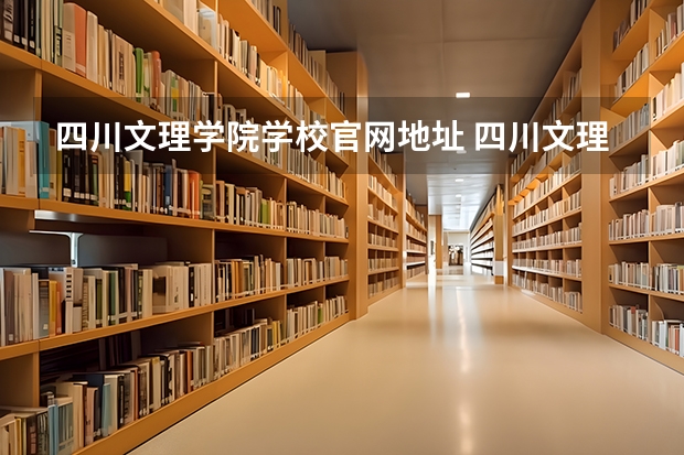 四川文理学院学校官网地址 四川文理学院简介