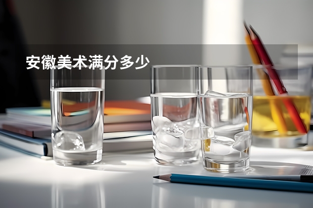 安徽美术满分多少