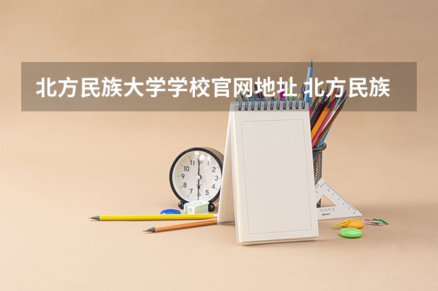 北方民族大学学校官网地址 北方民族大学简介