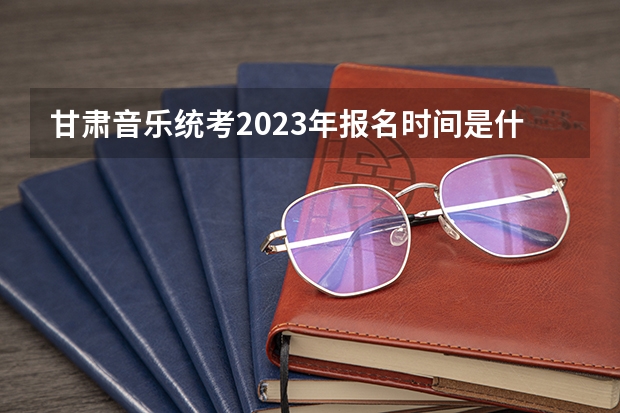 甘肃音乐统考2023年报名时间是什么时候？附报名流程