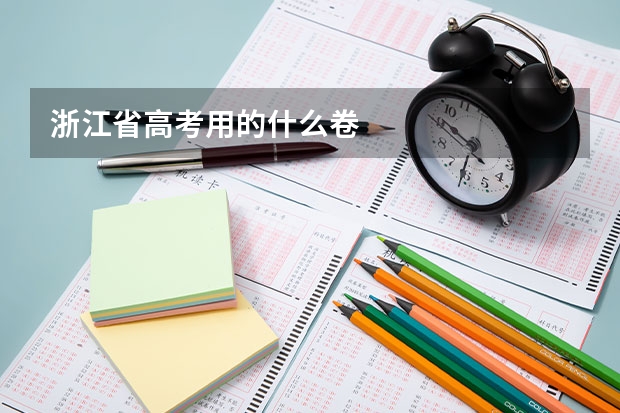 浙江省高考用的什么卷