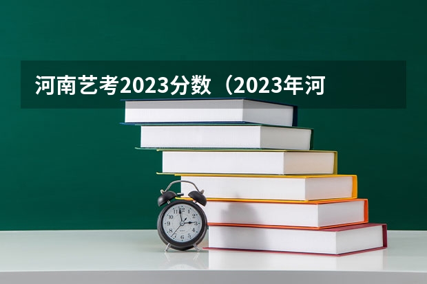 河南艺考2023分数（2023年河南音乐艺考分数线）