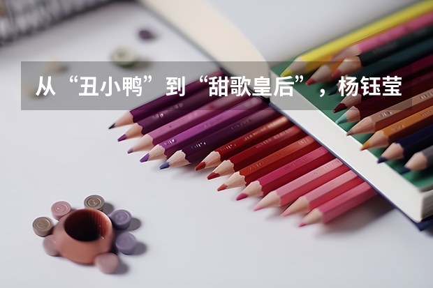 从“丑小鸭”到“甜歌皇后”，杨钰莹在艰难成名路上得过到哪些伯乐提携？