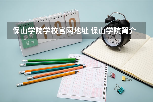 保山学院学校官网地址 保山学院简介