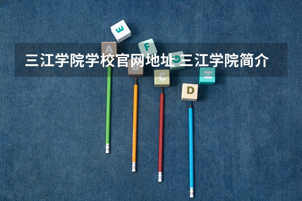 三江学院学校官网地址 三江学院简介