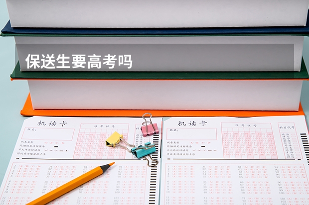 保送生要高考吗