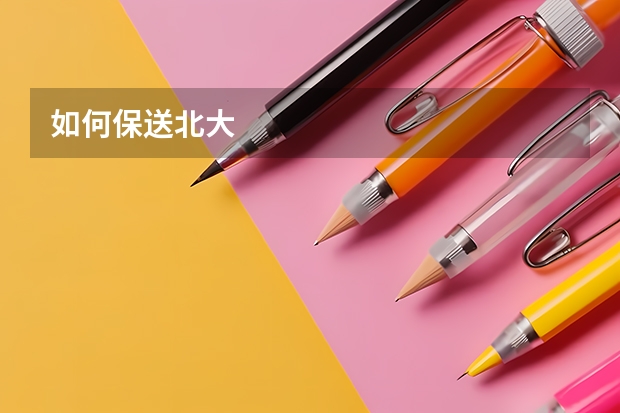 如何保送北大