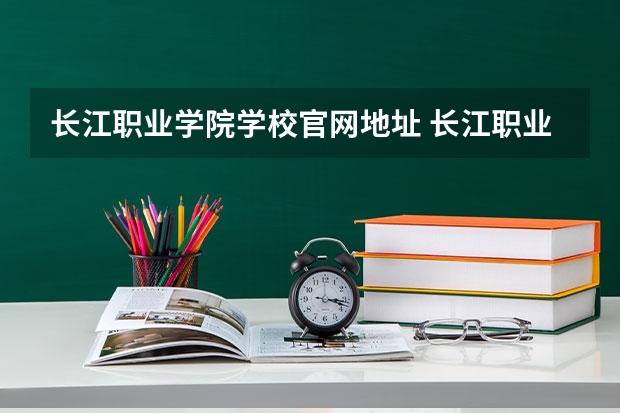 长江职业学院学校官网地址 长江职业学院简介