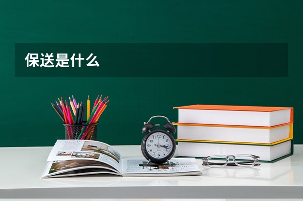 保送是什么