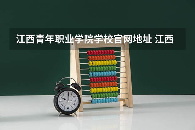 江西青年职业学院学校官网地址 江西青年职业学院简介