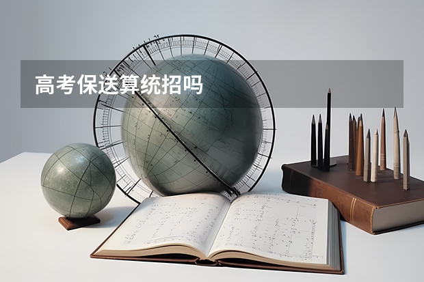 高考保送算统招吗