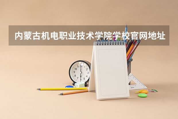内蒙古机电职业技术学院学校官网地址 内蒙古机电职业技术学院简介