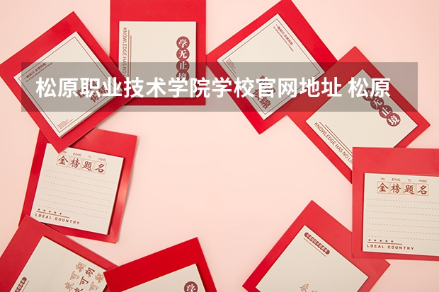 松原职业技术学院学校官网地址 松原职业技术学院简介