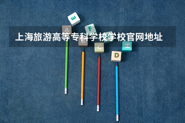 上海旅游高等专科学校学校官网地址 上海旅游高等专科学校简介
