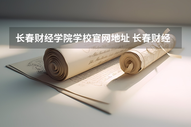 长春财经学院学校官网地址 长春财经学院简介