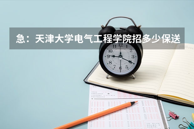 急：天津大学电气工程学院招多少保送研究生？