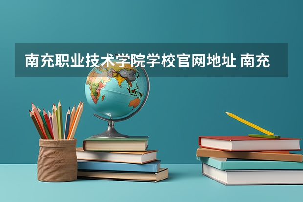 南充职业技术学院学校官网地址 南充职业技术学院简介
