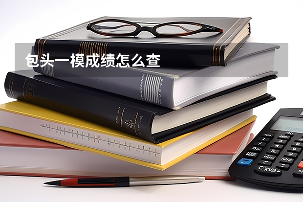 包头一模成绩怎么查