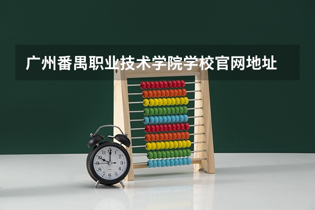 广州番禺职业技术学院学校官网地址 广州番禺职业技术学院简介