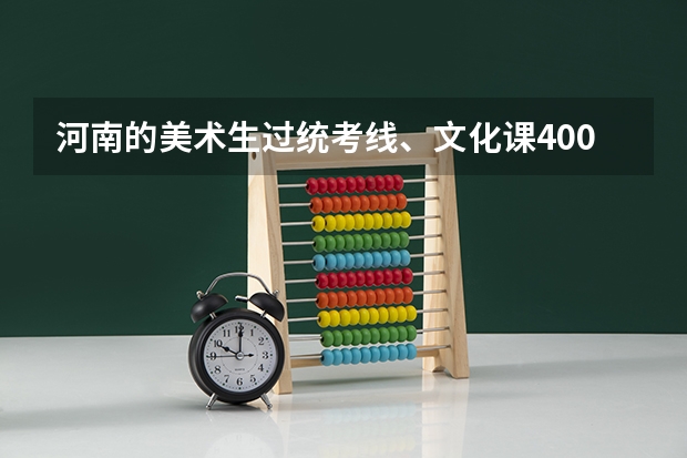 河南的美术生过统考线、文化课400分左右能上什么大学？