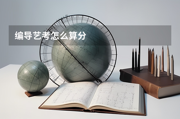 编导艺考怎么算分