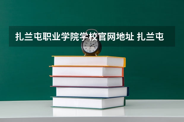 扎兰屯职业学院学校官网地址 扎兰屯职业学院简介