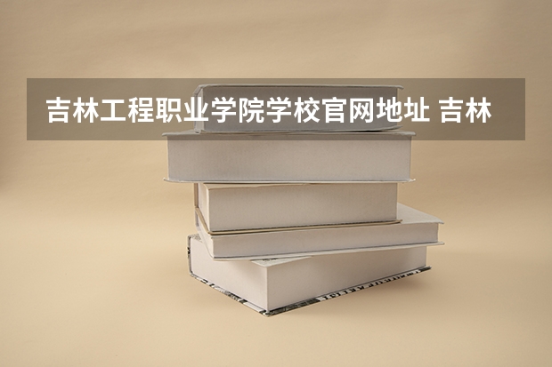 吉林工程职业学院学校官网地址 吉林工程职业学院简介