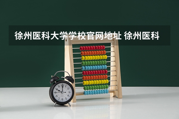 徐州医科大学学校官网地址 徐州医科大学简介