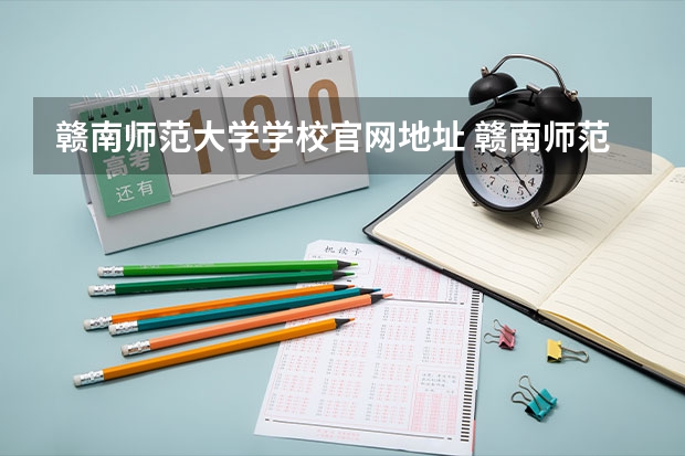 赣南师范大学学校官网地址 赣南师范大学简介
