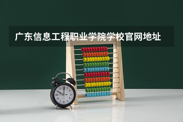 广东信息工程职业学院学校官网地址 广东信息工程职业学院简介